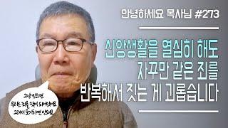 [안녕하세요 목사님 #273] 신앙생활을 열심히 해도 자꾸만 같은 죄를 반복해서 짓는 게 괴롭습니다