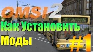 [OMSI Tutorial]- Как установить карту, автобус в Омси 2.