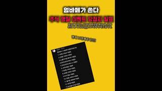 엄바페가 쏜다 추석 명절 이벤트 당첨자 발표 #피파온라인4 #피파4 #피파모바일
