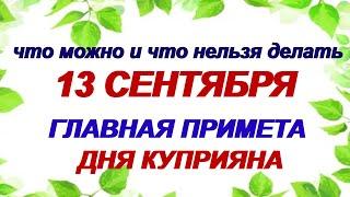 13 сентября.ДЕНЬ КУПРИЯНА.Традиции и народные приметы