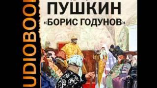 2000415_Аудиокнига. Пушкин Александр Сергеевич. «Борис Годунов»