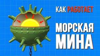 Как работает морская мина?