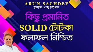 কিছু প্রমাণিত Solid টোটকা - ফলাফল নিশ্চিত !!!!