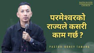 परमेश्वरको राज्यले कसरी काम गर्छ ? SEED PRINCIPLE || BONEY  TAMANG  ||