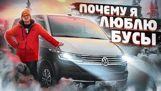 VW Multivan лучшее что со мной случалось.