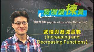 微積分(Calculus)_遞增與遞減函數(Increasing and Decreasing Functions)