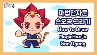 [쉬운 그림] 마법천자문 손오공 그리기