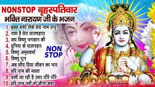 Top 10 Vishnu Bhajan | नॉनस्टॉप विष्णु भजन Nonstop Vishnu Bhajan | Vishnu Bhajan | Lord Vishnu Song