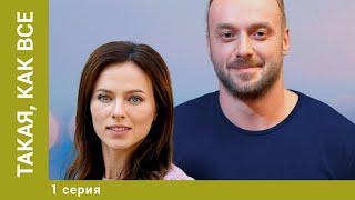 Такая, как все. 1 Серия. Криминальная Мелодрама. Лучшие сериалы