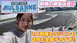 【模型店巡り】前橋ミュルサンヌは、ミニ四駆もラジコンコースも店内も全部大きい！老舗らしいプラモも…