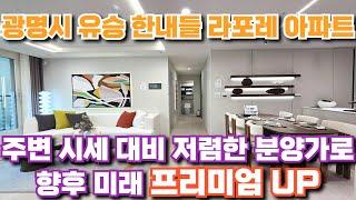 강남권 20분대! 서울과 가까운 광명 신규 분양 아파트 1호선 광명역 인근 주변보다 저렴한 분양가! 광명 유승 한내들 라포레 아파트