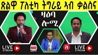 ዛዕባ ሎሚ  ፖለቲካዊ ሃዋህው ዞባና ኣብ ከመይ ኩነታት ኣሎ?