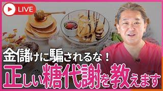 〇〇をタップリ摂りなさい、甘くても〇〇ならOK… 金儲けに騙されるな！　正しい糖代謝を教えます。