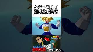 ベジータ(前期)掛け合い集⑤【ドラゴンボールSparking! ZERO】 #ドラゴンボール #dragonball