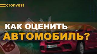 Как оценить автомобиль?