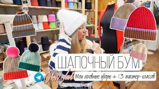 Шапочный БУМ | мои головные уборы | дарим 13 МК по вязанию шапок | вдохновляющие модели