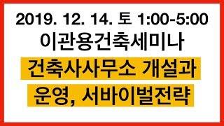 건축사사무소개설과 서바이벌전략 세미나 이관용건축사