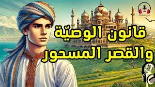 قصة قانون الوصية والقصر المسحور، من القصص الخيالية قبل النوم، ضع السماعات واستمع، سوق الحكايات