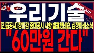 [우리기술 주가전망] "장마감긴급공시" 드디어기다렸던공시가 나왔네요. 이제부터는 건물알아보러 다니시기바랍니다.필수시청바랍니다. #우리기술주가 #우리기술주가전망 #우리기술목표가