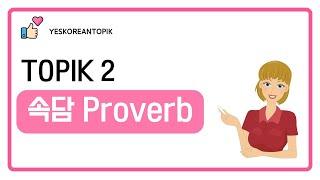 [YESKOREANTOPIK] TOPIK 2 속담 1_PROVERB