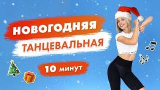 Новогодняя ТАНЦЕВАЛЬНАЯ Тренировка на 10 минут с Татьяной Метельской!