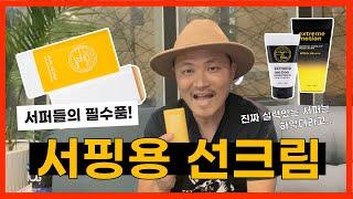 서퍼 전용 선크림은 따로있다! 서퍼들의 선크림, 익스트림모션!