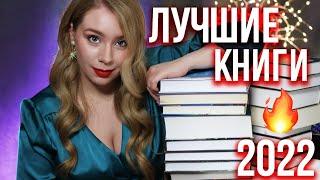 ЛУЧШИЕ КНИГИ 2022️Эти книги СТОИТ ПРОЧЕСТЬ!