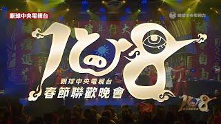 中華民國108年央視春晚｜眼球中央電視台