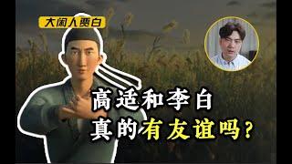 历史上为什么高适不帮李白？《长安三万里》没告诉你的真正原因