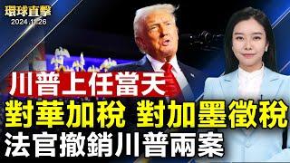 川普：上任當天對華加關稅 對加墨徵稅；專訪前ICE代理局長：70萬犯罪的非法移民是驅逐重點；法官：同意撤銷對川普1月6日案指控；密州節日大遊行 觀眾喜愛「真善忍」【 #環球直擊 】｜ #新唐人電視台