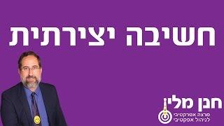 חשיבה יצירתית