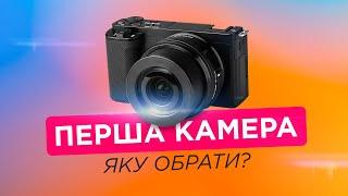 ЯКУ КАМЕРУ ВИБРАТИ НОВАЧКУ В 2022 РОЦІ!? ДО 1000€