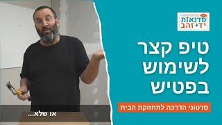 טיפ קצר לשימוש בפטיש | הדרכה עם צדקי לירן | עשה/י זאת בעצמך DIY