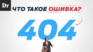 ОШИБКА 404: ОБЪЯСНЯЕМ НАКОНЕЦ