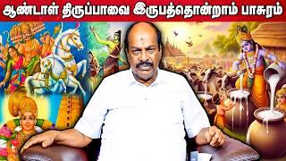 ஆண்டாள் திருப்பாவை 21th பாசுரம் | Accord Aalayam |