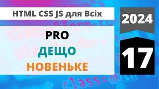 2024: HTML+CSS+JavaScript - PRO дещо новеньке