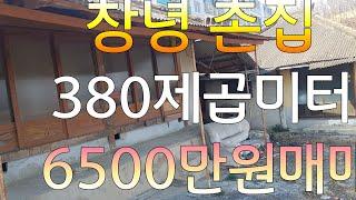 창녕 남지ic5분  촌집 6500만원 매매 현대공인중개사 010-5371-3058