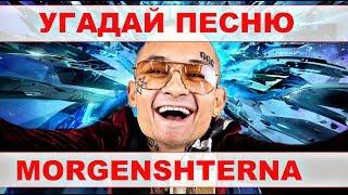 УГАДАЙ ПЕСНЮ МОРГЕНШТЕРНА ЗА 10 СЕКУНД /УГАДАЙ ПО ЭМОДЗИ /УГАДАЙ ПО ПАРОДИИ/ "ВЫПУСК №1 АПРЕЛЬ 2020"