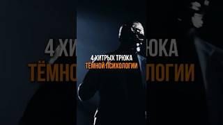 Трюки тёмной психологии #психология #тёмнаяпсихология