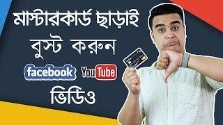 মাস্টার কার্ড ছাড়াই বুস্ট করুন যে কোন ভিডিও | Boost YouTube/Facebook Video Without MasterCard