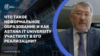 Что такое неформальное образование | Astana IT University