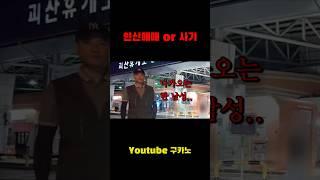 고속도로 휴게소에서 납치될뻔 했습니다