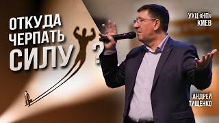 «Откуда черпать силу?» / Андрей Тищенко /  Прямой эфир