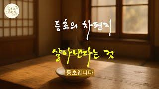 등초의 차편지 살아낸다는 것 #차에세이, #감성, #마음챙김 #인생 #힐링 #생각 #심리
