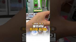 광고NO #올영세일 트러블 추천템️