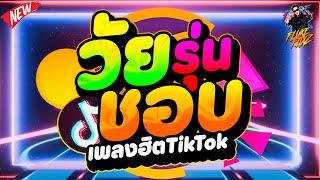 #เพลงฮิตTIKTOK วัยรุ่นชอบ จังหวะนี้ ตื๊ดๆมันส์ๆ หลายคนตามหา | DANCETAMJAi