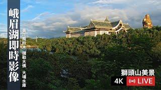 【獅頭山美景4K Live cam】峨眉湖即時影像｜黃花風鈴木 | 細茅埔吊橋 |  峨眉湖多功能廣場 | 彌勒大佛｜黃花風鈴木即時花況｜即時花況