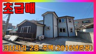 [청주 단독주택 매매] 초급매 즉시 입주 가능한 코너자리 2층 주택 매매 / 청주시 우암동 2016년식 단독주택 급 매매 #청주주택매매 #청주단독주택매매 #청주2층주택매매