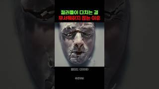 킬러들이 다치는 걸 무서워하지 않는 이유