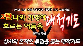 초강추!  [대적기도] 2편.상처와 혼적인 묶임을 끊는 대적기도. 홍광선 목사